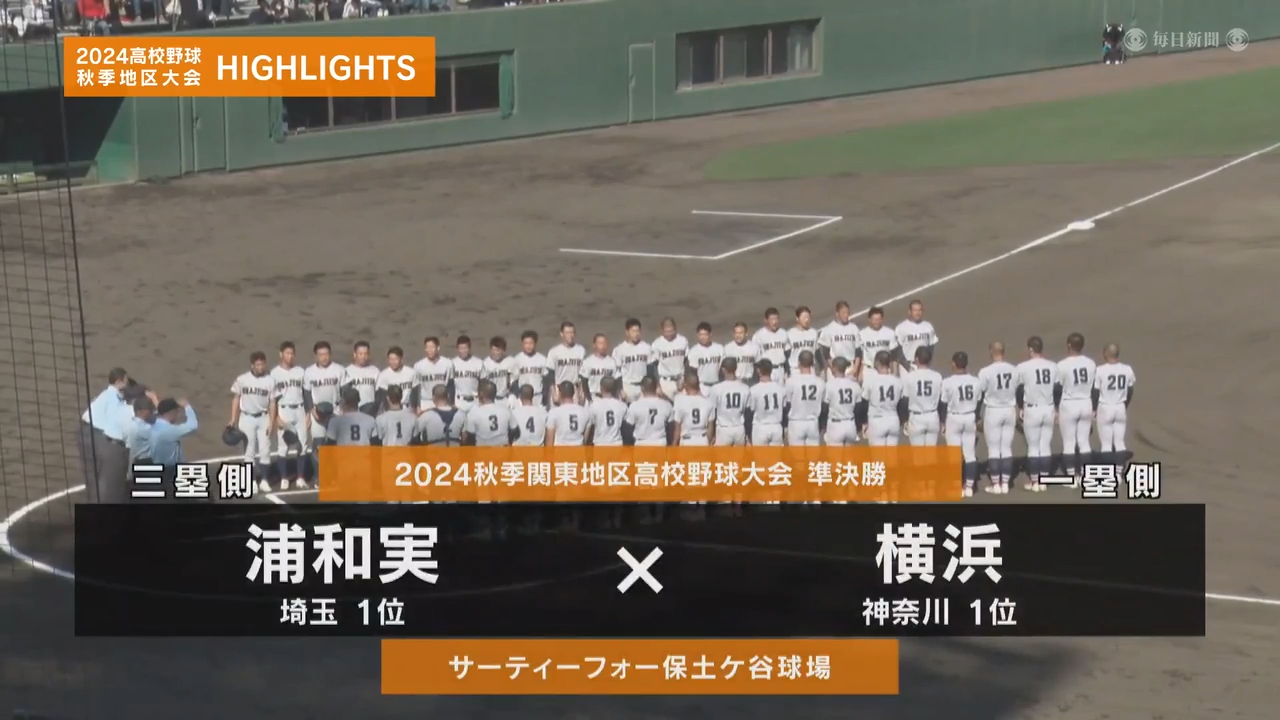 【高校野球秋季地区大会】関東・準決勝（横浜vs浦和実）ダイジェスト