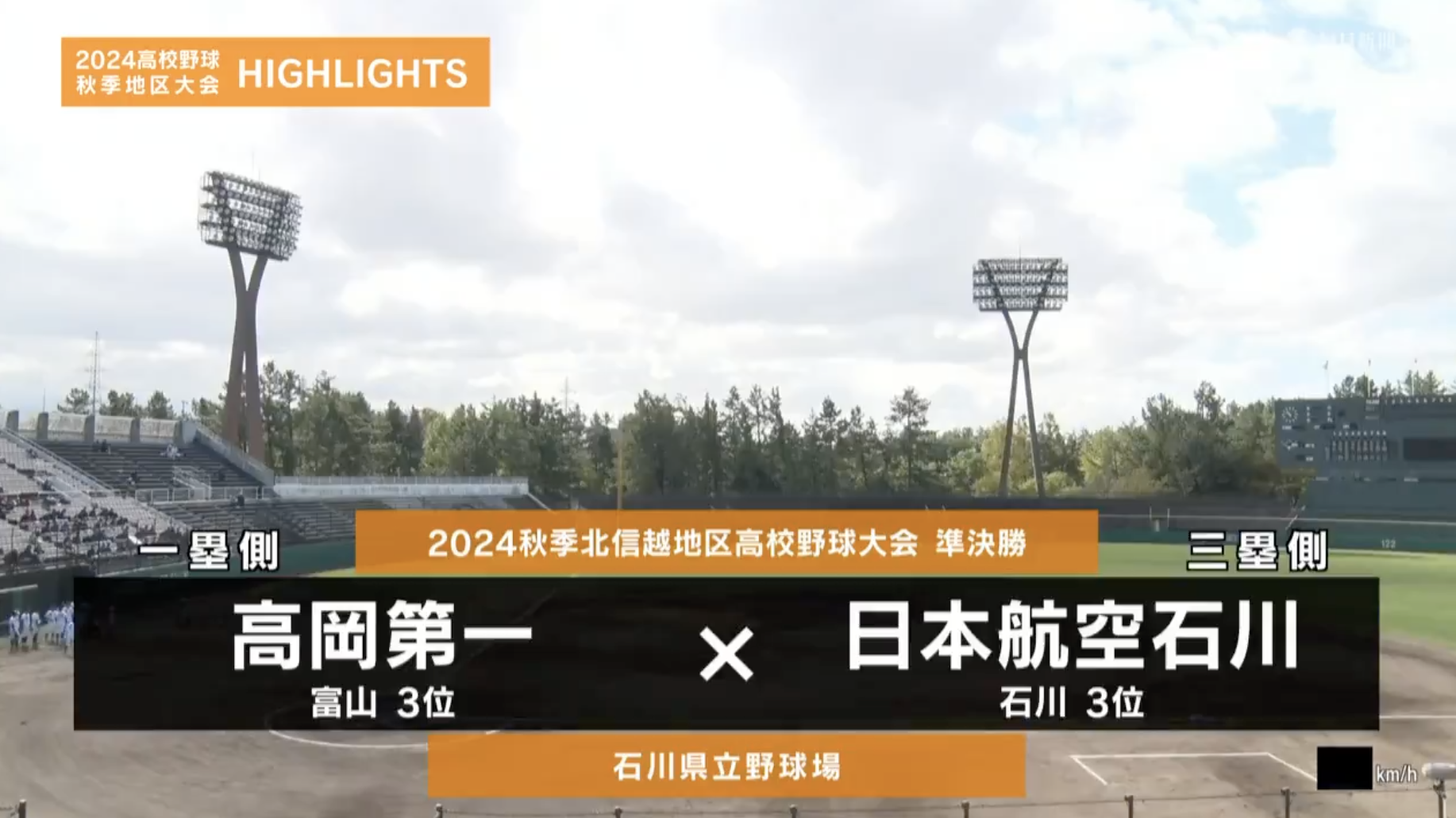 【高校野球秋季地区大会】北信越・準決勝（高岡第一vs日本航空石川）ダイジェスト