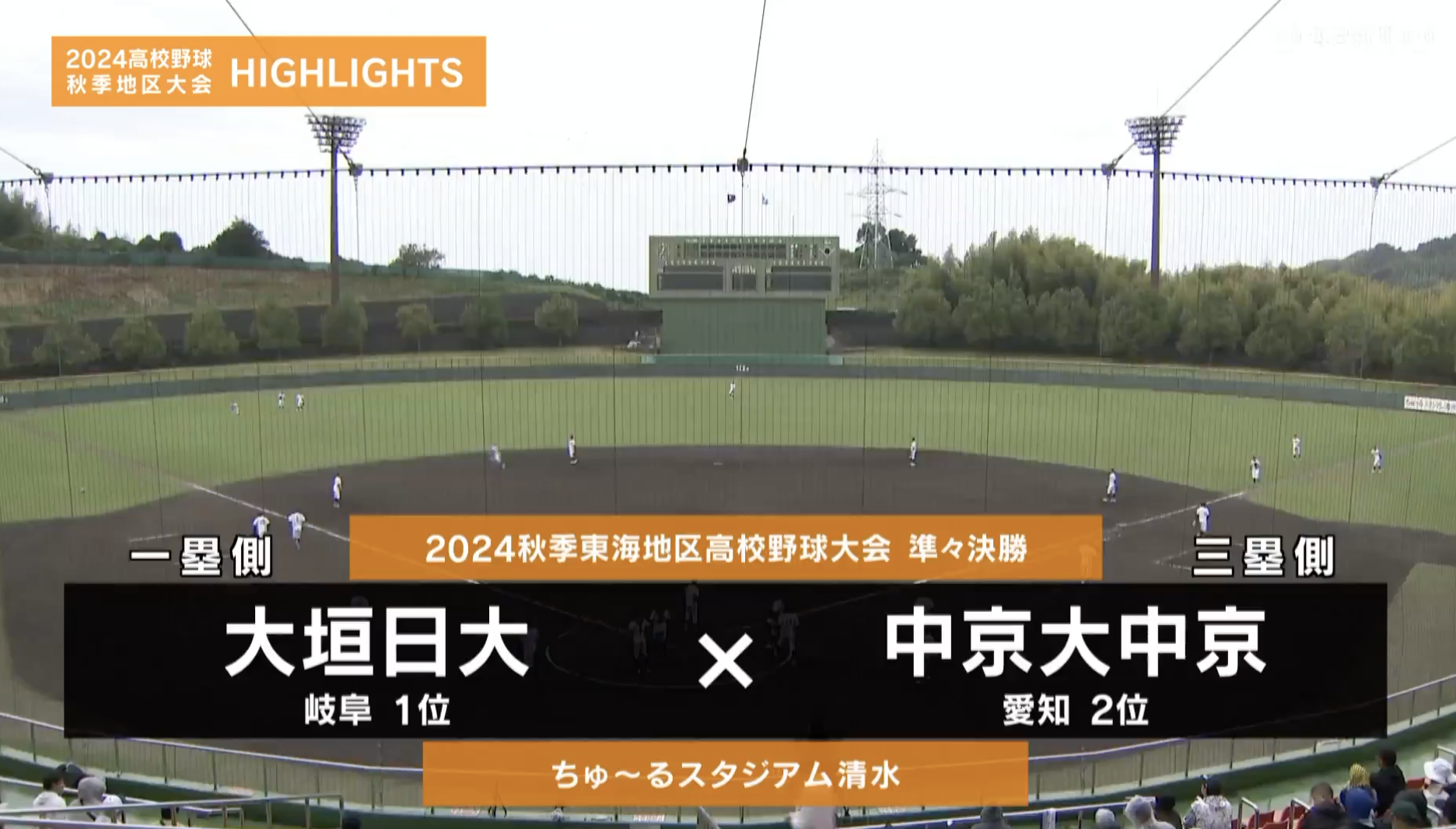 【高校野球秋季地区大会】東海・準々決勝（大垣日大 vs 中京大中京）　ダイジェスト