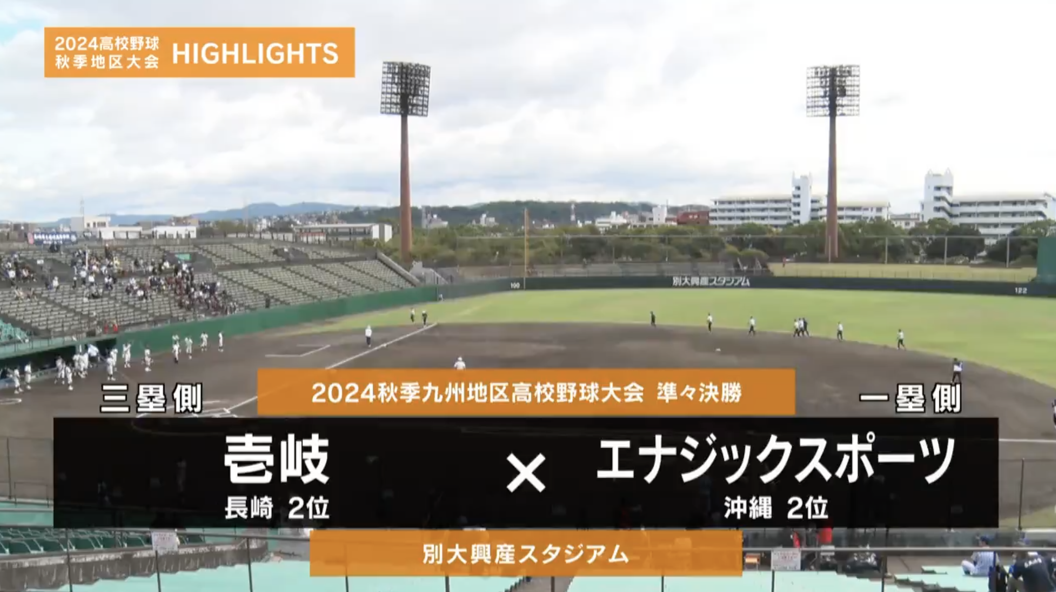 【高校野球秋季地区大会】九州・準々決勝（エナジックスポーツvs壱岐）ダイジェスト