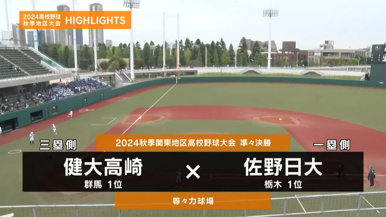 【高校野球秋季地区大会】関東・準々決勝（佐野日大vs健大高崎）ダイジェスト