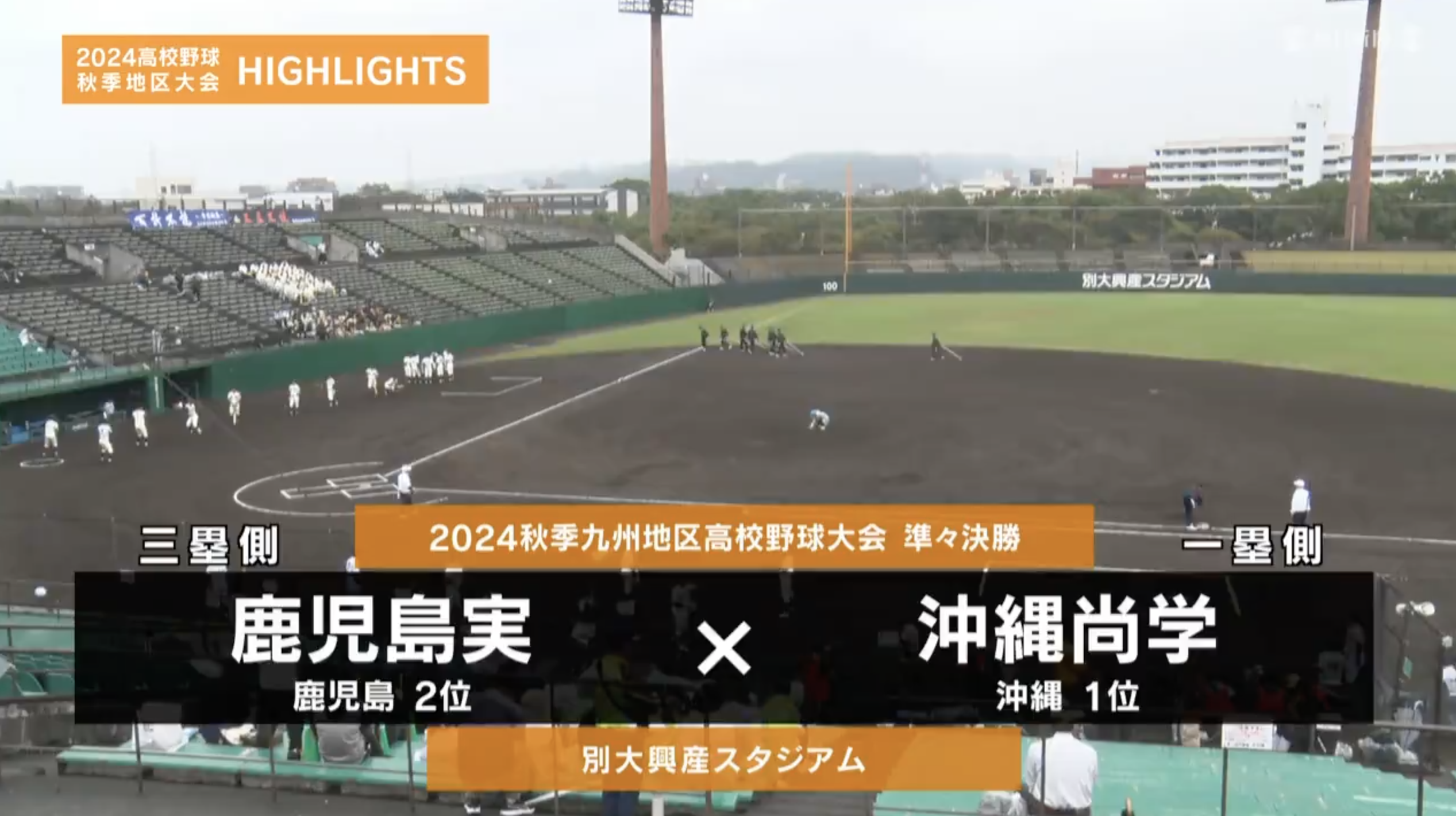 【高校野球秋季地区大会】九州・準々決勝（沖縄尚学vs鹿児島実）ダイジェスト