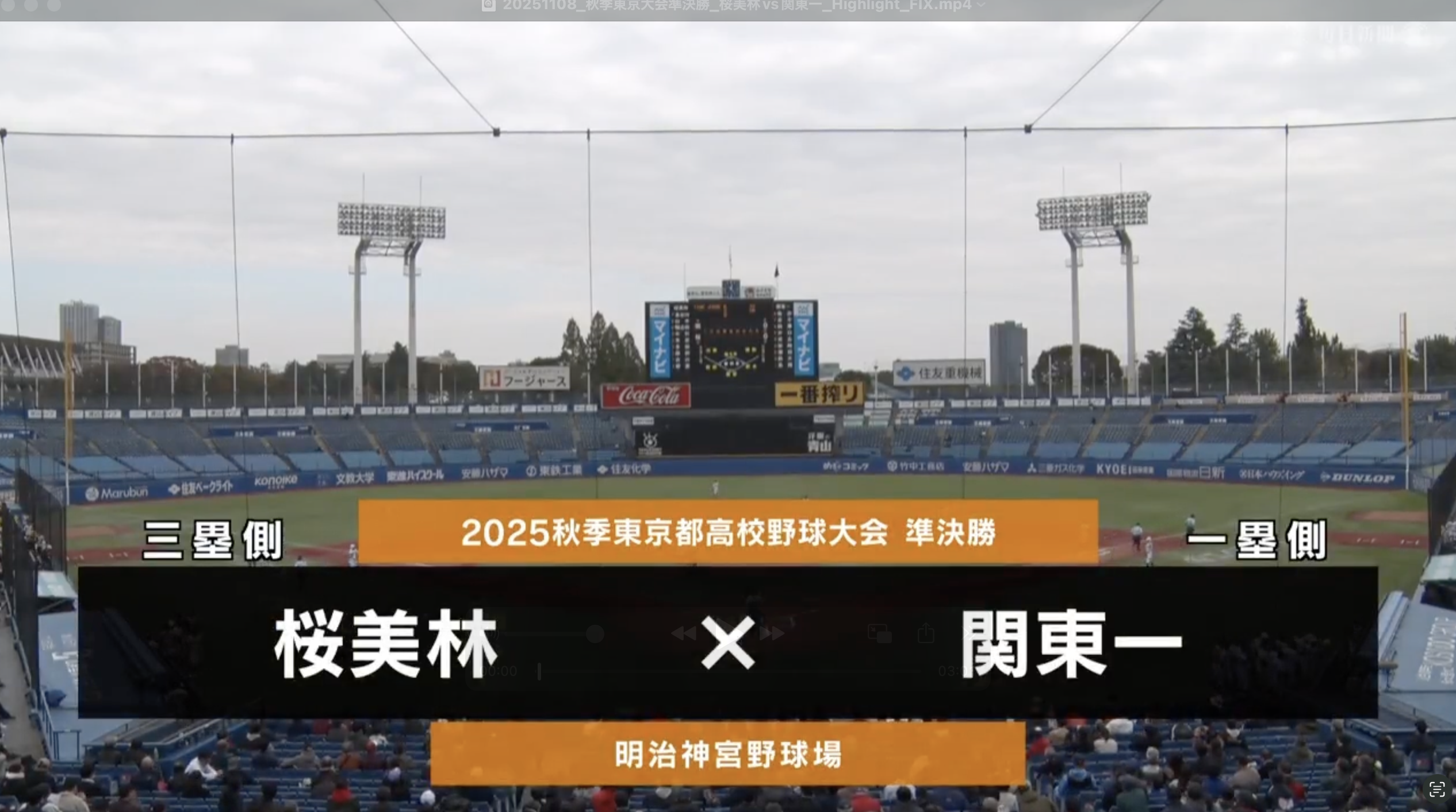 【高校野球秋季地区大会】東京・準決勝（関東一 vs 桜美林）ダイジェスト