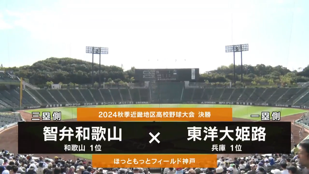 【高校野球秋季地区大会】近畿・決勝（東洋大姫路vs智弁和歌山）ダイジェスト