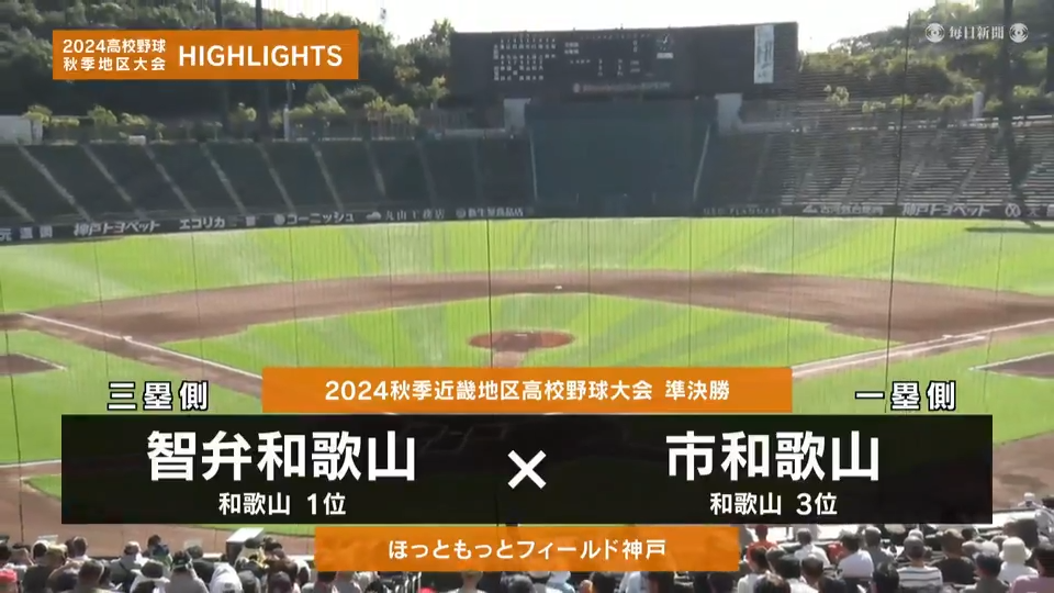 【高校野球秋季地区大会】近畿・準決勝（市和歌山vs智弁和歌山）ダイジェスト