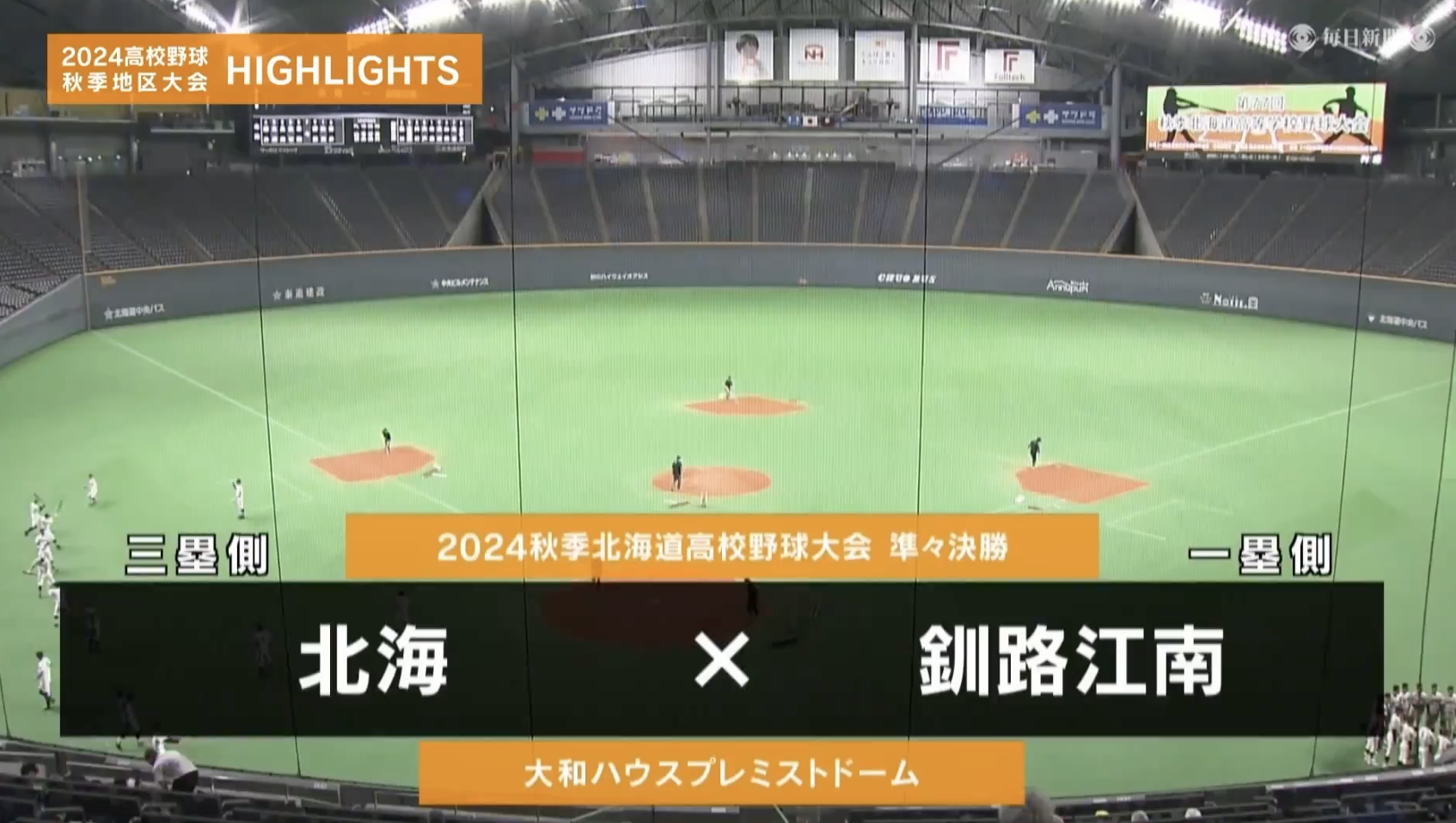 【高校野球秋季地区大会】北海道・準々決勝（釧路江南 vs 北海）　ダイジェスト