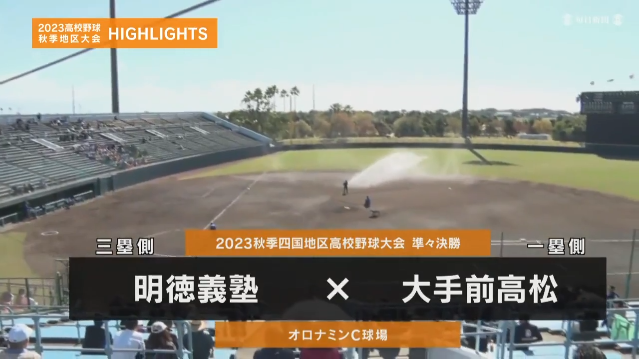 【動画】【高校野球秋季地区大会】四国・準々決勝(大手前高松vs明徳義塾)ダイジェスト スポーツナビ「2023高校野球秋季地区大会」 【動画】【高校野球秋季地区大会】四国・準々決勝(大手前高松vs明徳義塾)ダイジェスト スポーツナビ「2023高校野球秋季地区大会」