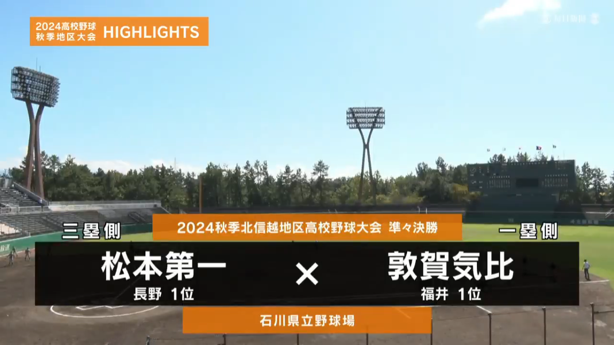 【高校野球秋季地区大会】北信越・準々決勝（敦賀気比vs松本第一）ダイジェスト