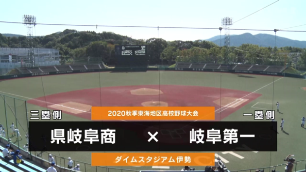 動画 秋季地区高校野球 東海 準決勝 県岐阜商 Vs 岐阜第一 ダイジェスト スポーツナビ 秋季地区高等学校野球大会