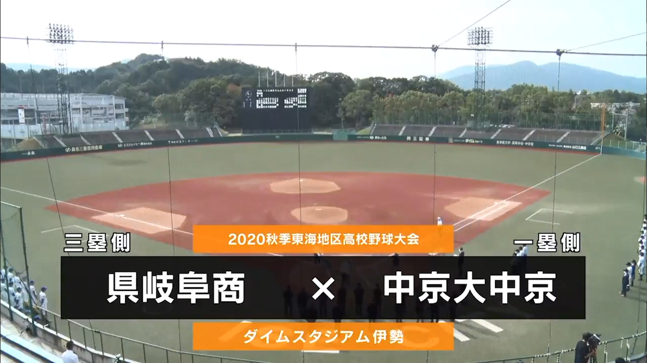 動画 秋季地区高校野球 東海 決勝 県岐阜商 Vs 中京大中京 ダイジェスト スポーツナビ 秋季地区高等学校野球大会