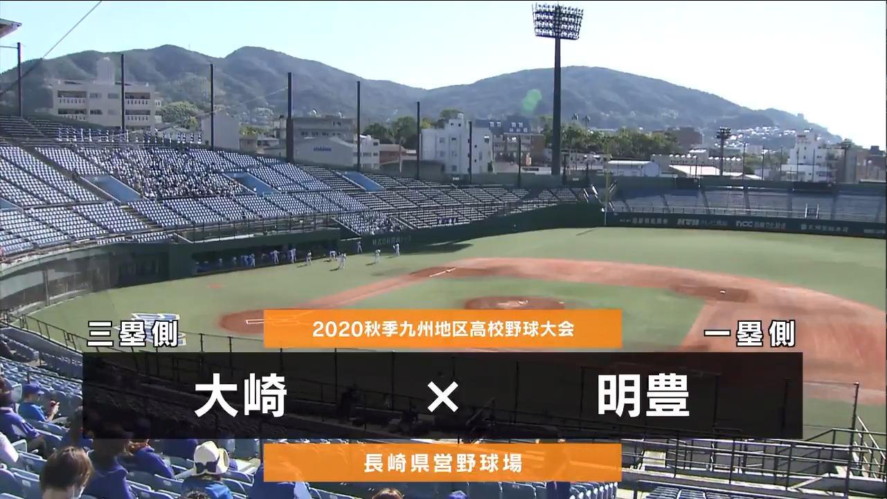 年11月5日 大崎vs 明豊 一球速報 高校野球秋季大会 スポーツナビ