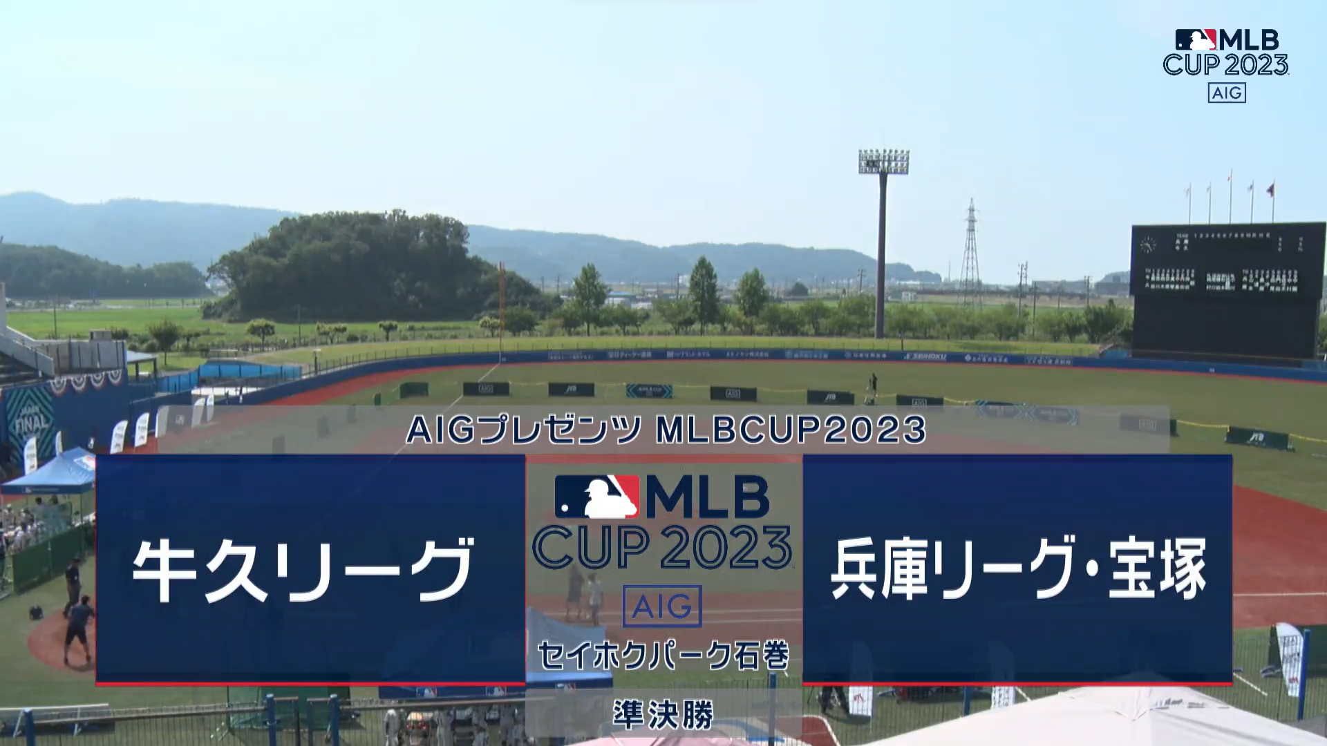 【MLB CUP 2023・準決勝】関西連盟代表・兵庫リーグ vs. 東関東連盟代表・牛久リーグ
