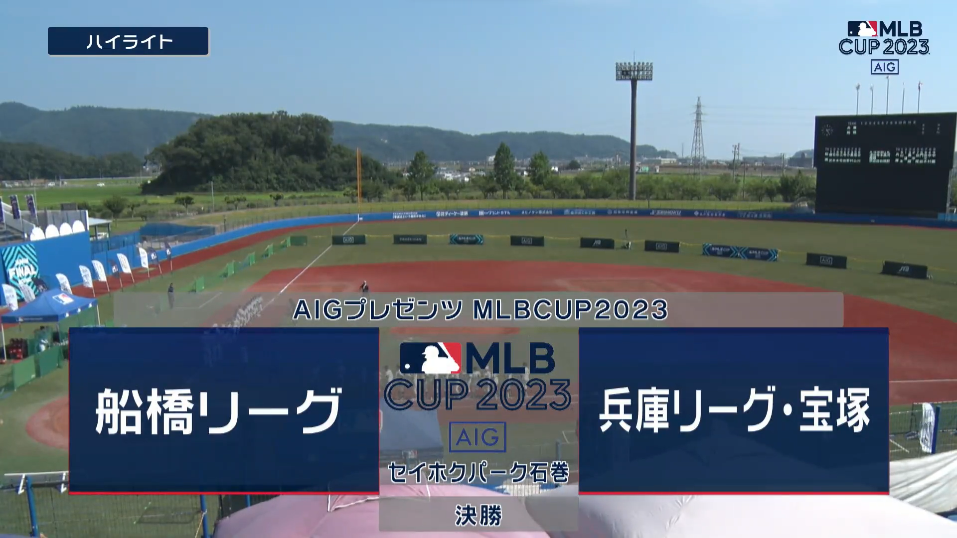 【MLB CUP 2023・決勝】関西連盟代表・兵庫リーグ vs. 関東四連盟第一代表・船橋リーグ