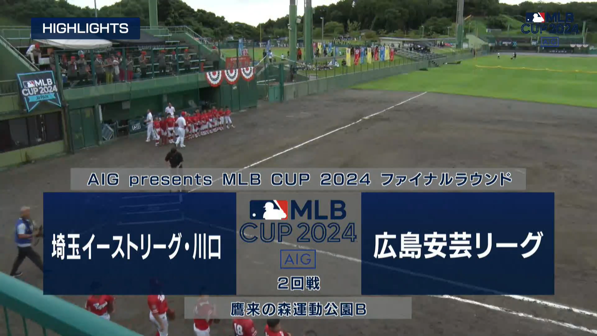 【MLB CUP 2024・準々決勝】北関東連盟代表 埼玉イーストリーグ 川口 vs. 中国連盟代表 広島安芸リーグ