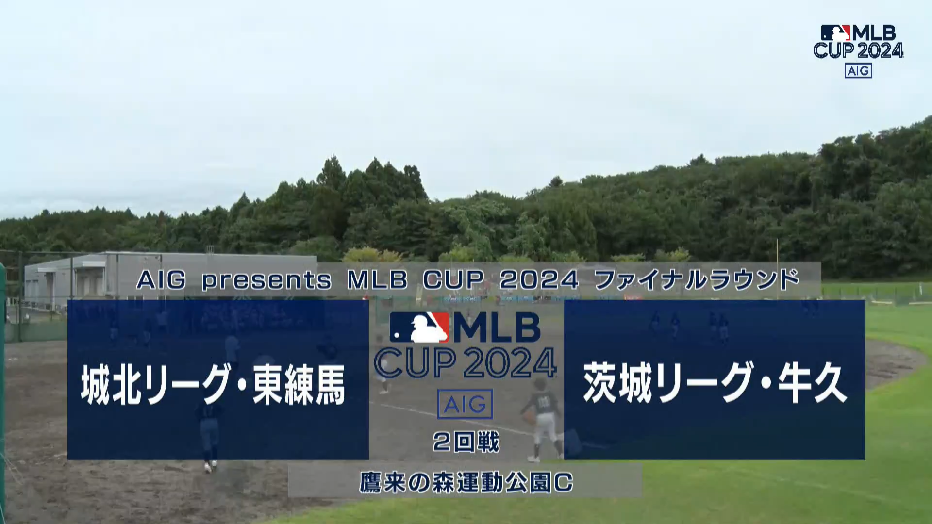 【MLB CUP 2024・準々決勝】 東京連盟代表 城北リーグ 東練馬 vs. 東関東連盟代表 茨城リーグ 牛久