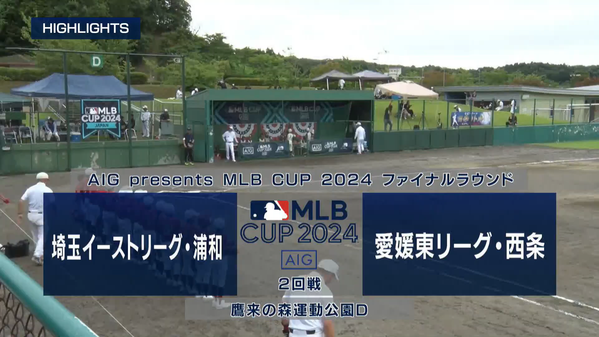 【MLB CUP 2024・準々決勝】関東4連盟 第1代表 埼玉イーストリーグ 浦和 vs. 四国連盟代表 愛媛東リーグ 西条