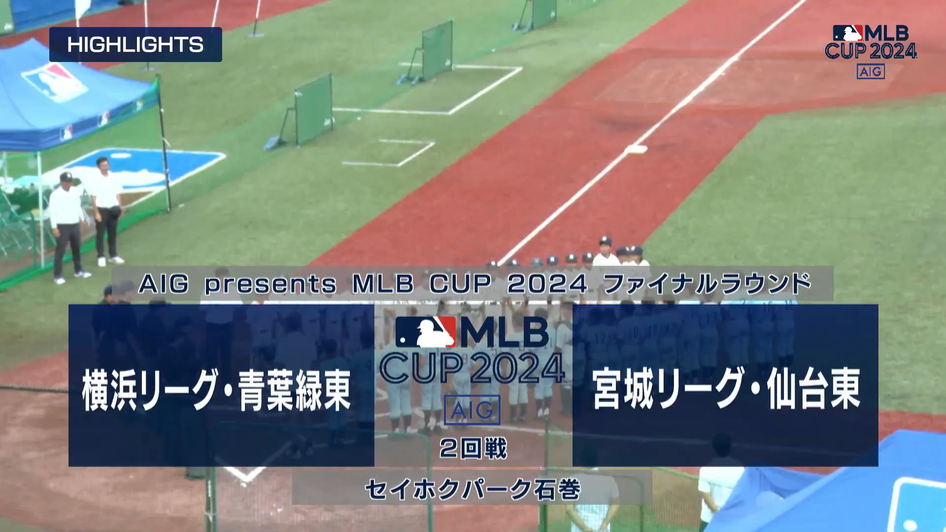 【MLB CUP 2024・準々決勝】神奈川連盟代表 横浜リーグ 青葉緑東 vs. 東北連盟 第1代表 宮城リーグ 仙台東