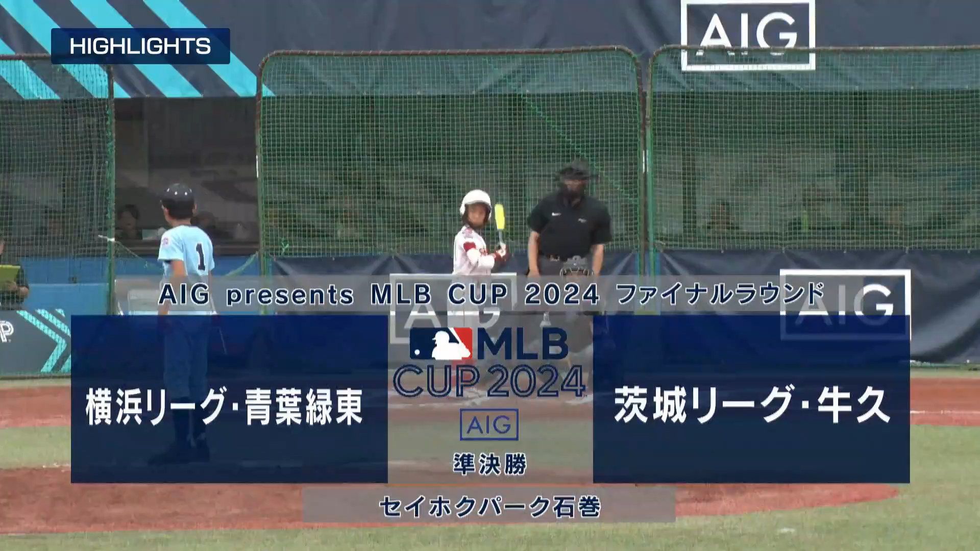 【MLB CUP 2024 ・準決勝】神奈川連盟代表 横浜リーグ 青葉緑東 vs. 東関東連盟代表 茨城リーグ 牛久