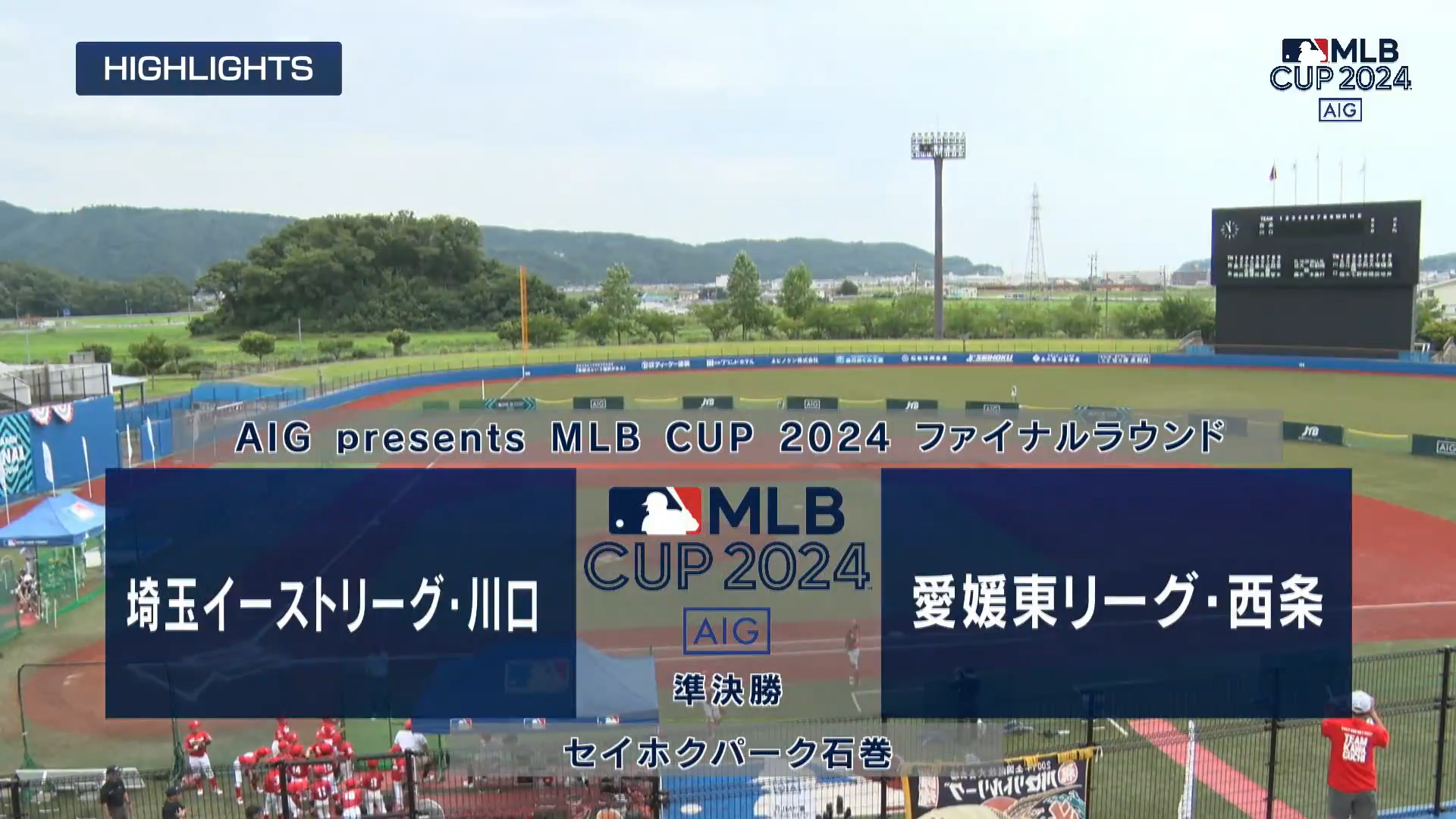 【MLB CUP 2024 ・準決勝】MLB CUP 2024 北関東連盟代表 埼玉イーストリーグ 川口 vs. 四国連盟代表 愛媛東リーグ 西条