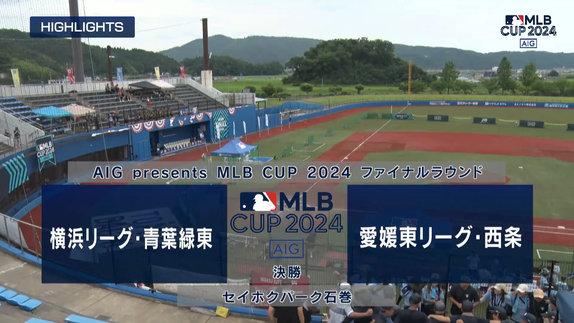 【MLB CUP 2024 ・決勝】神奈川連盟代表 横浜リーグ 青葉緑東 vs. 四国連盟代表 愛媛東リーグ 西条