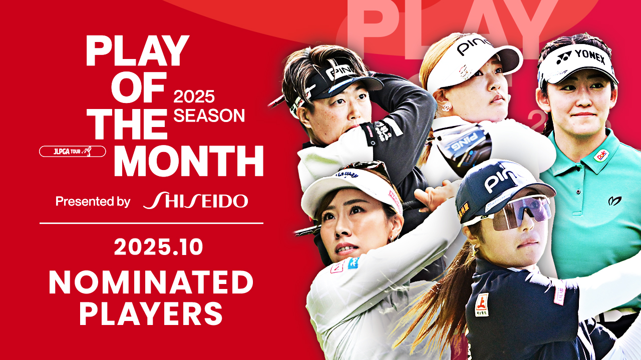 【女子ゴルフ】技術が光るプレーの数々！10月ノミネートプレー｜PLAY OF THE MONTH 2025