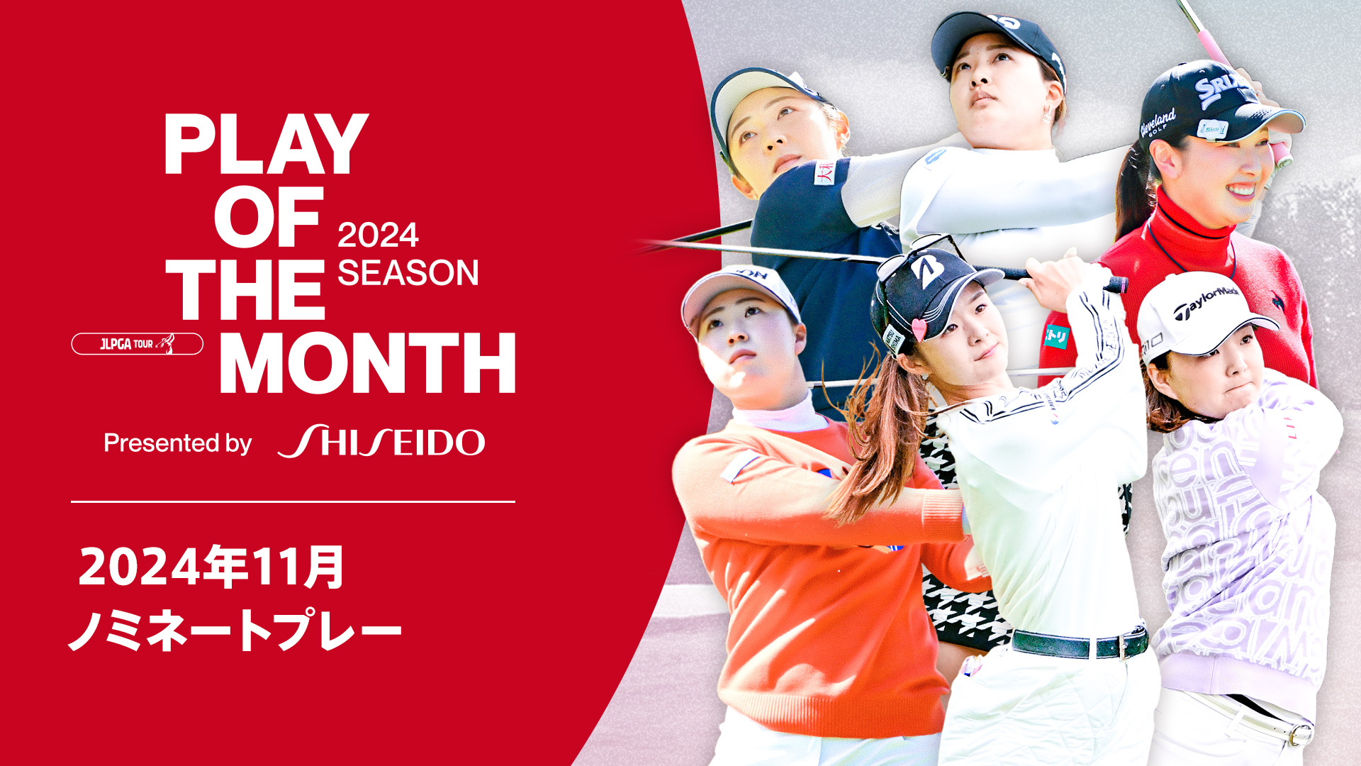 【女子ゴルフ】スーパーショットの連続！ 11月ノミネートプレー｜PLAY OF THE MONTH 2024