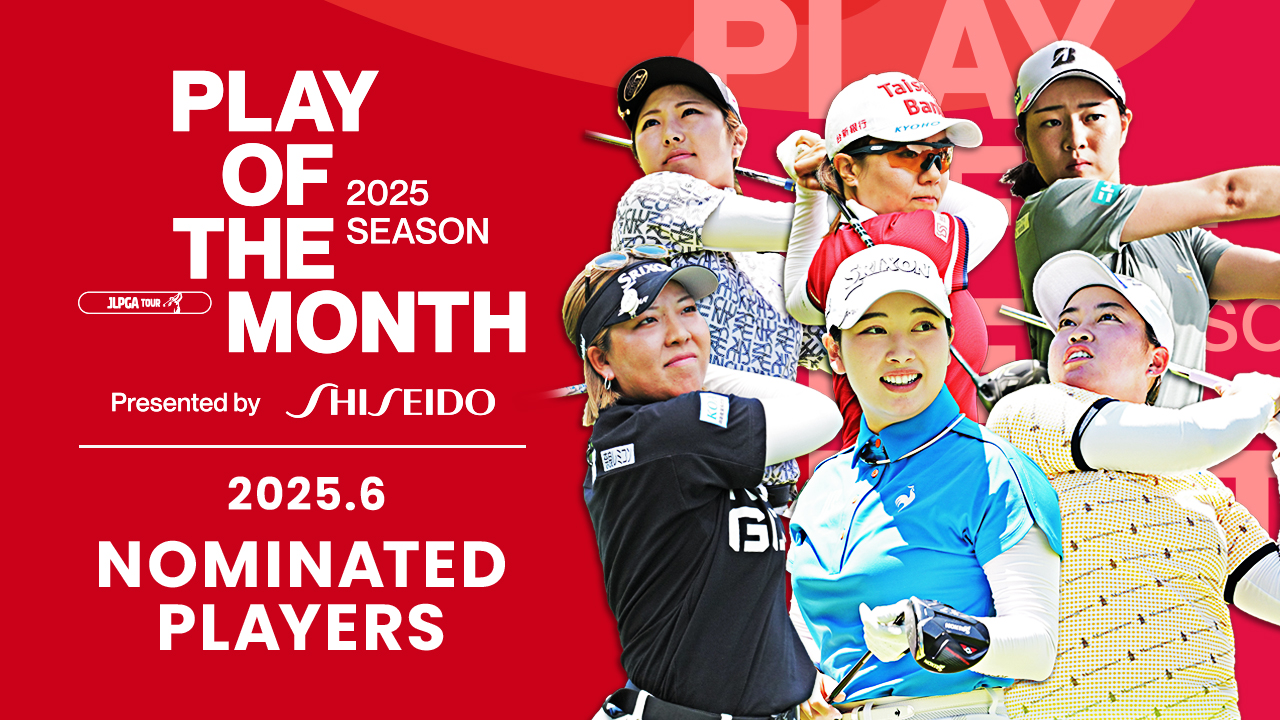【女子ゴルフ】スーパーショットが続々！ 6月ノミネートプレー｜PLAY OF THE MONTH 2025