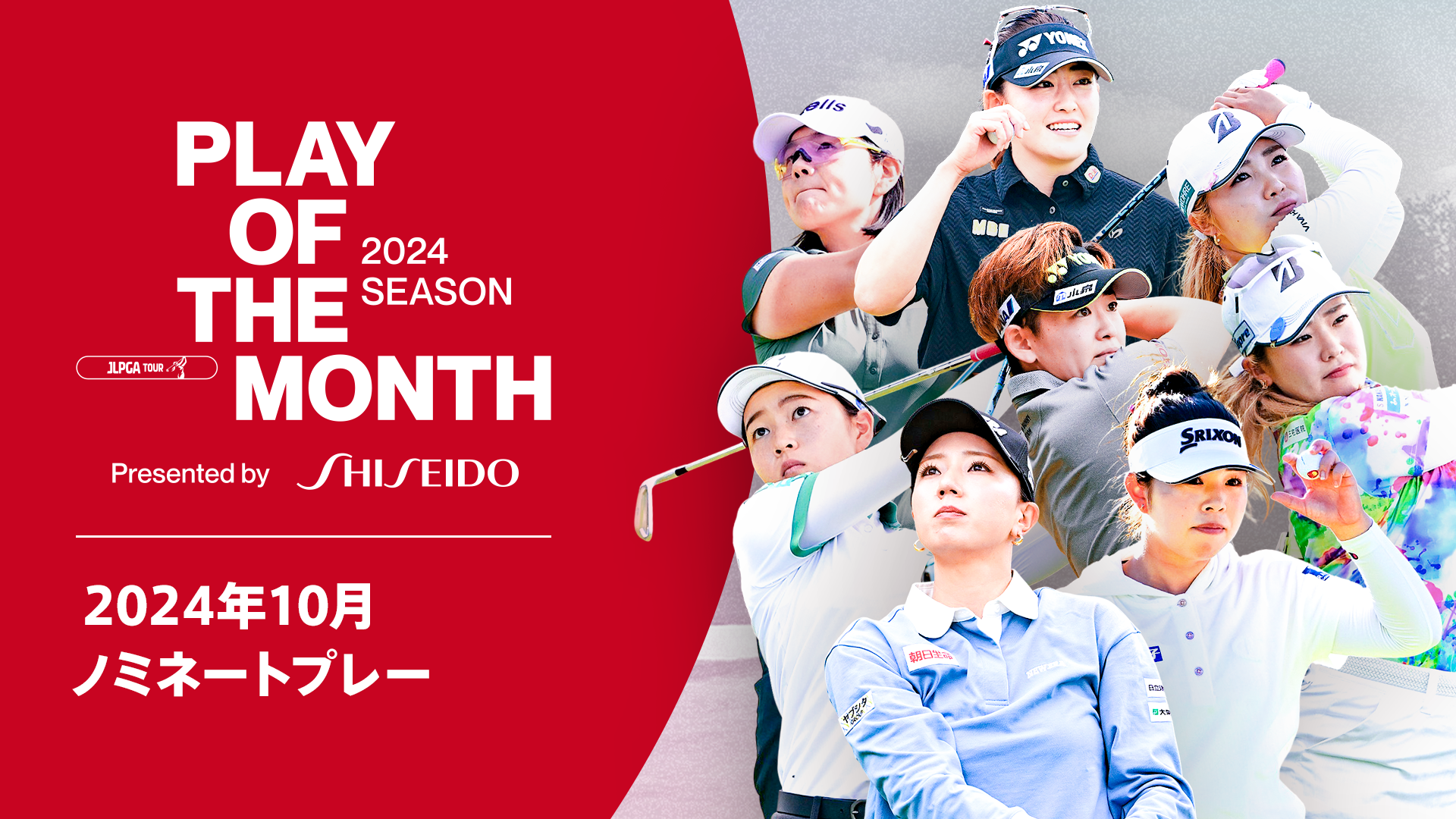 【女子ゴルフ】心躍るプレーが続々！10月ノミネートプレー｜PLAY OF THE MONTH 2024