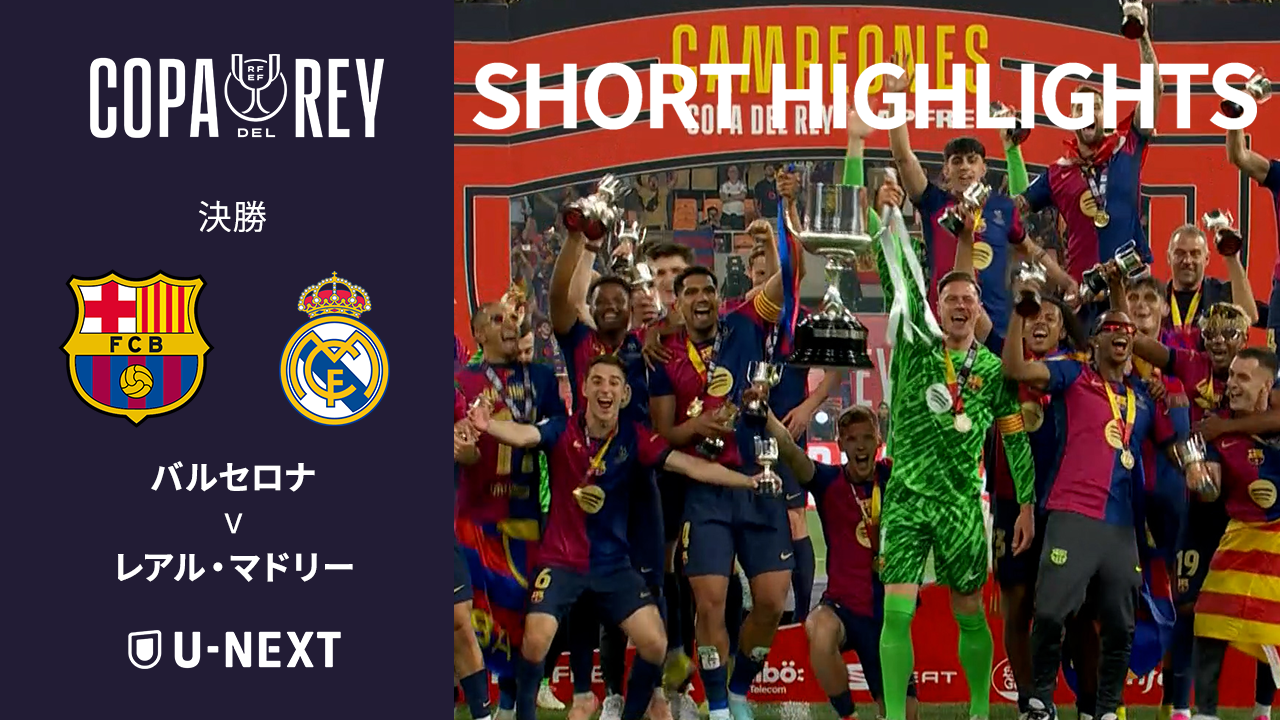 【ショートハイライト｜バルセロナ v レアル・マドリー 】コパ・デル・レイ24/25 決勝