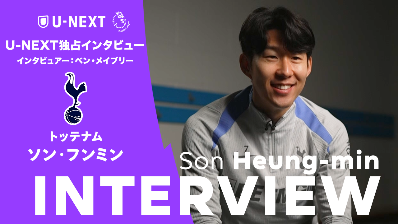 「僕は三笘薫の大ファンなんだ」自身と三笘薫について語る｜ソン・フンミン(トッテナム) U-NEXT独占インタビュー 前編