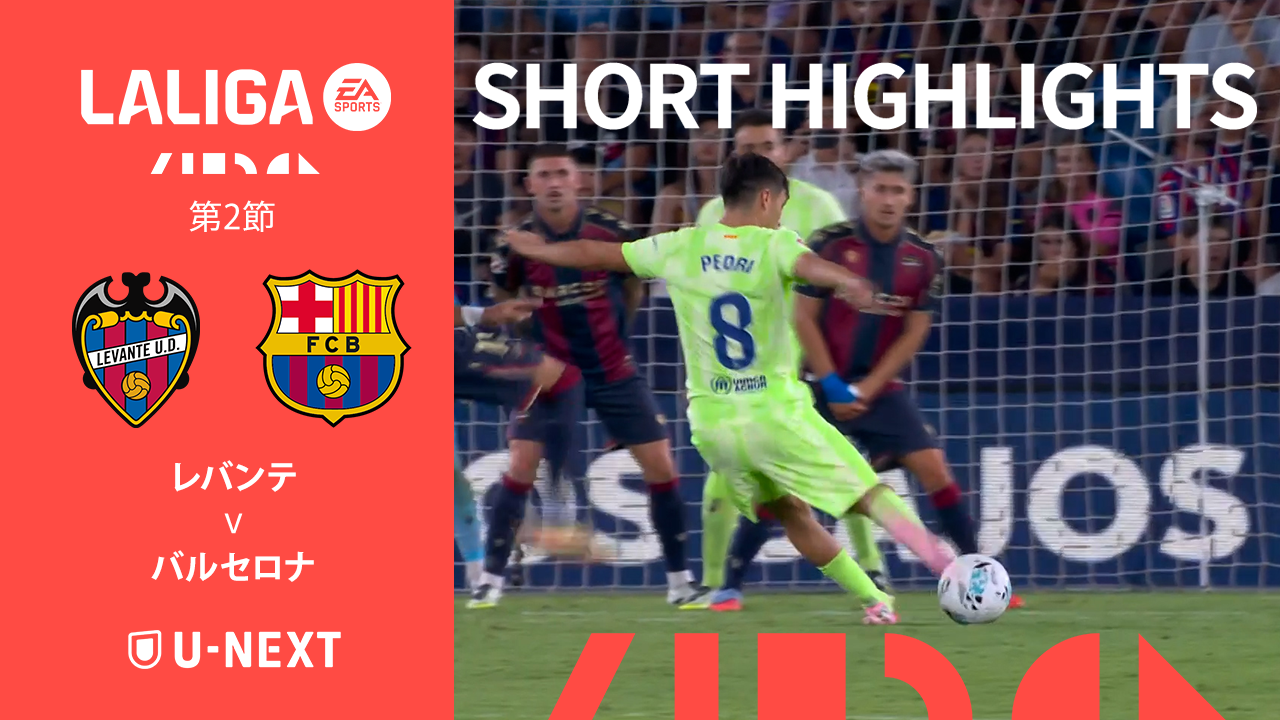 【ショートハイライト｜レバンテ v バルセロナ】ラ・リーガ25/26 第2節