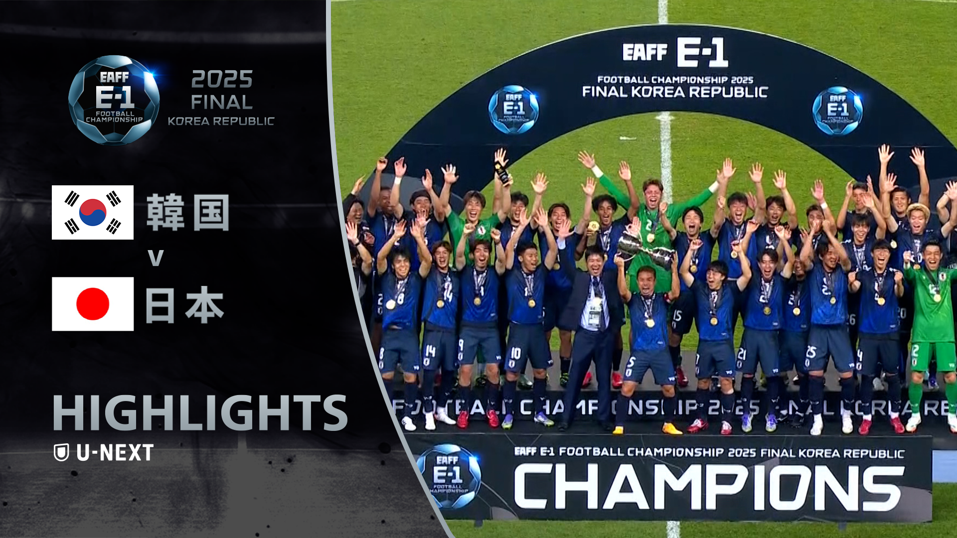 東アジアE-1サッカー選手権2025 日本 対 韓国