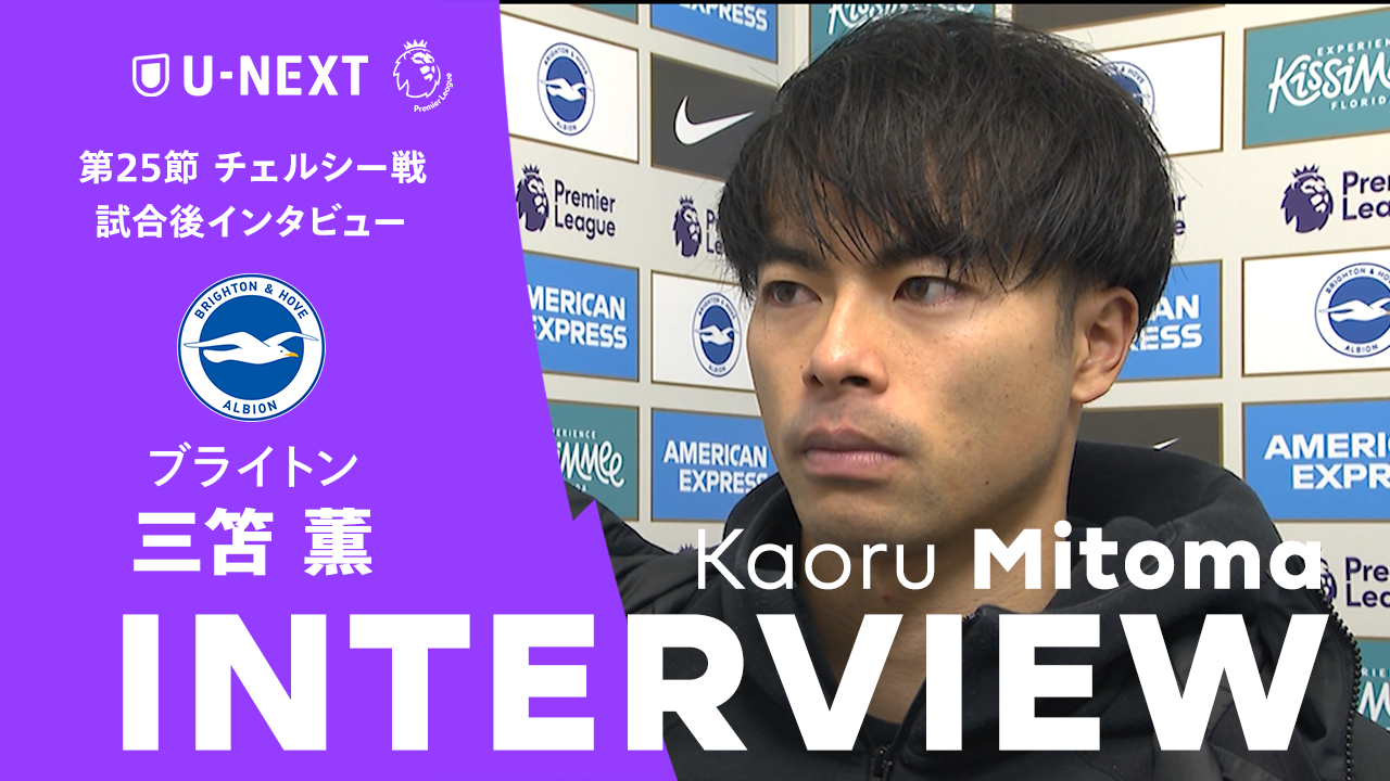 【試合後インタビュー】「今日のようなゴールを自分のものにしたい」｜ゴラッソを決めてチームを勝利に導いた三笘薫のフラッシュインタビュー