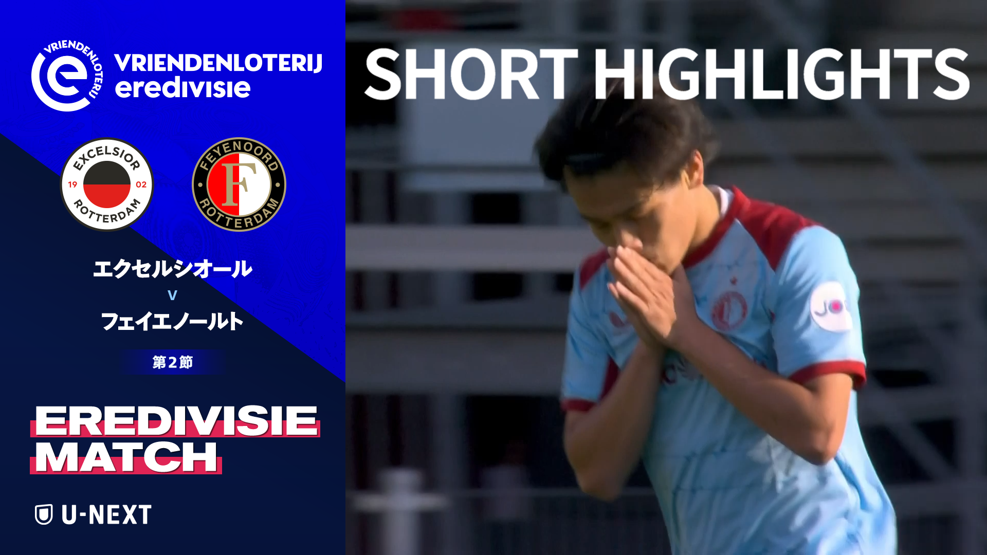 【ショートハイライト｜エクセルシオール v フェイエノールト】エールディヴィジ25/26 第2節