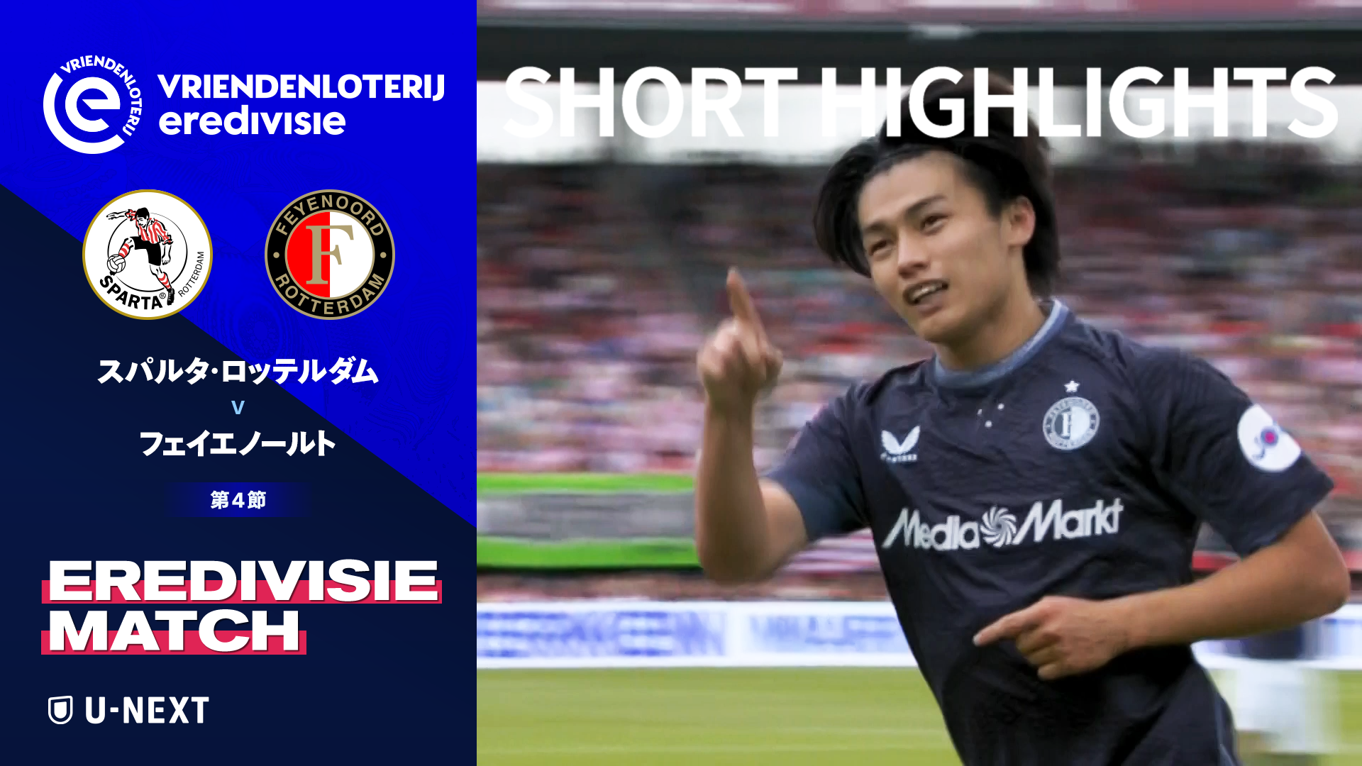 【ショートハイライト｜スパルタ・ロッテルダム v フェイエノールト】エールディヴィジ25/26 第4節