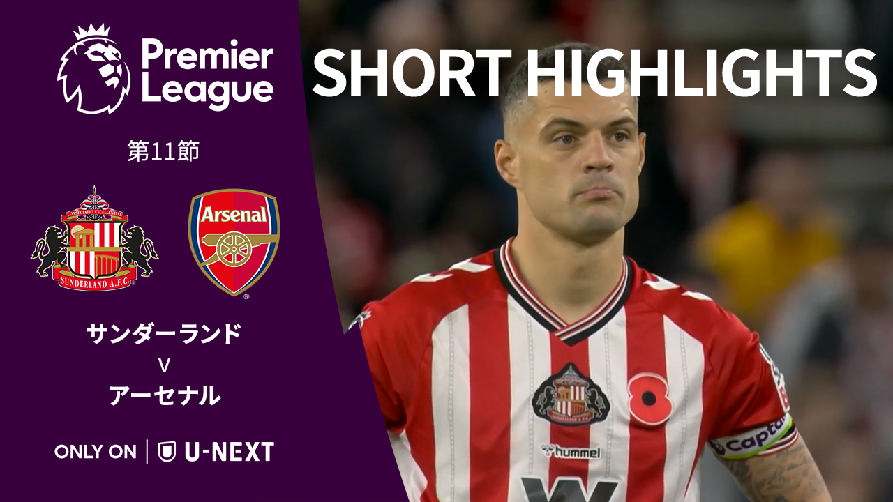 【ショートハイライト｜サンダーランド v アーセナル】プレミアリーグ25/26 第11節