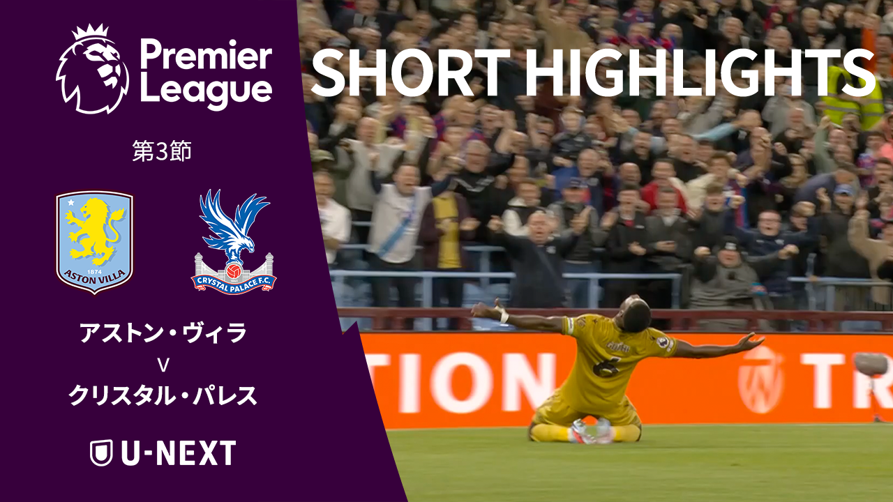【ショートハイライト｜アストン・ヴィラ v クリスタル・パレス】プレミアリーグ25/26 第3節