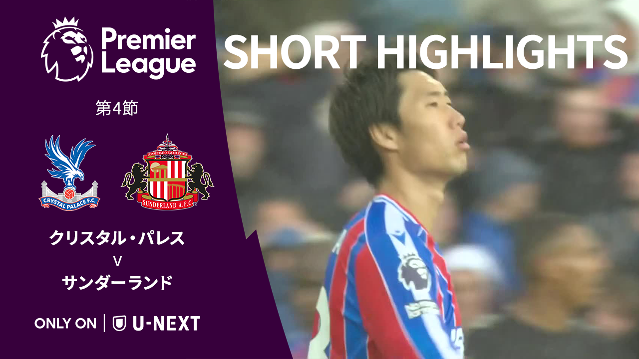 【ショートハイライト｜クリスタル・パレス v サンダーランド】プレミアリーグ25/26 第4節
