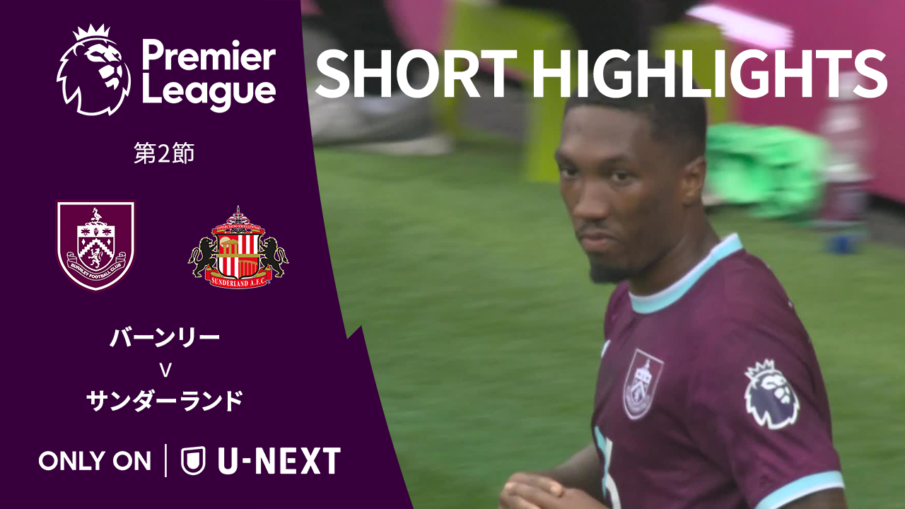 【ショートハイライト｜バーンリー v サンダーランド】プレミアリーグ25/26 第2節
