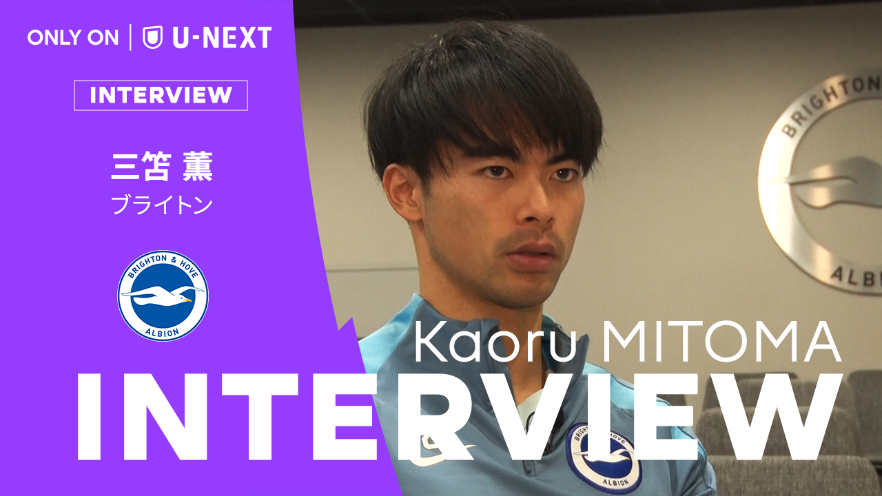 【 三笘薫 独占インタビュー】「欠点が少ない選手になってきている」第26節のサウサンプトン戦に向けて