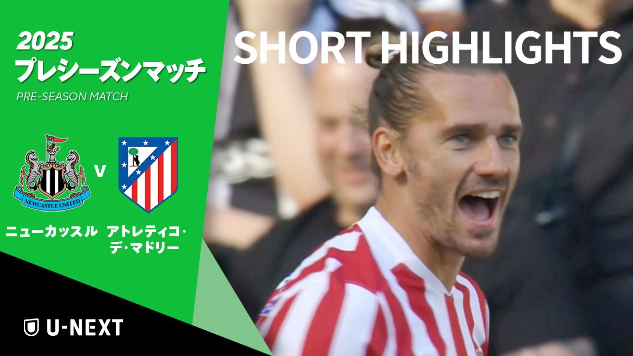 【ショートハイライト｜ニューカッスル v アトレティコ・デ・マドリー 】プレシーズンマッチ2025