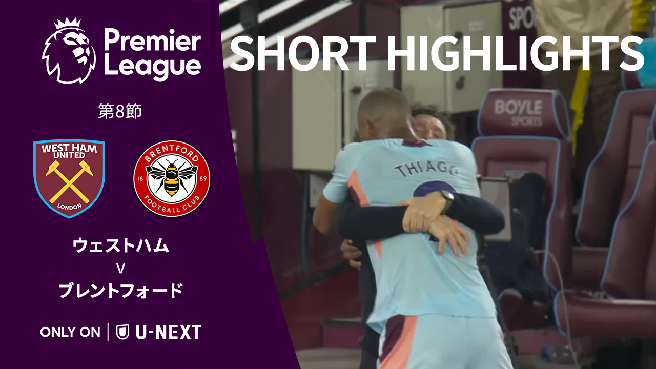 【ショートハイライト｜ウェストハム v ブレントフォード】プレミアリーグ25/26 第8節