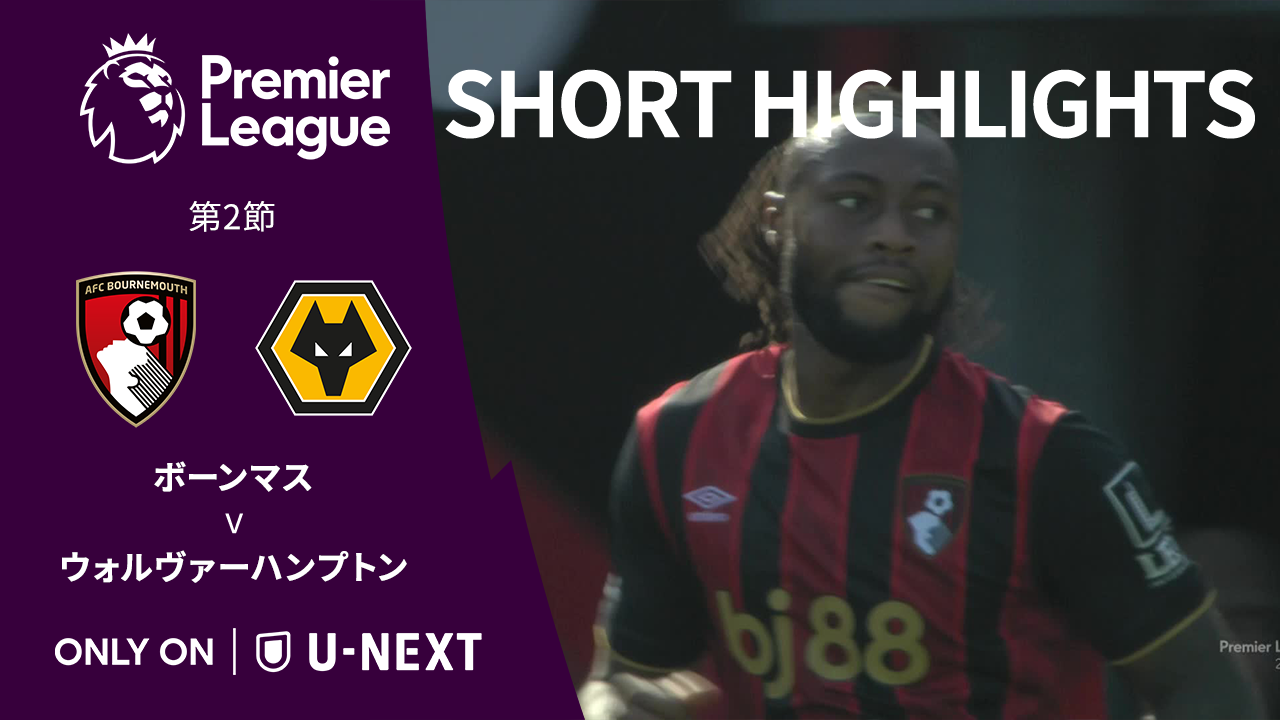 【ショートハイライト｜ボーンマス v ウォルヴァーハンプトン】プレミアリーグ25/26 第2節