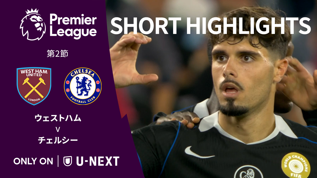 【ショートハイライト｜ウェストハム v チェルシー】プレミアリーグ25/26 第2節