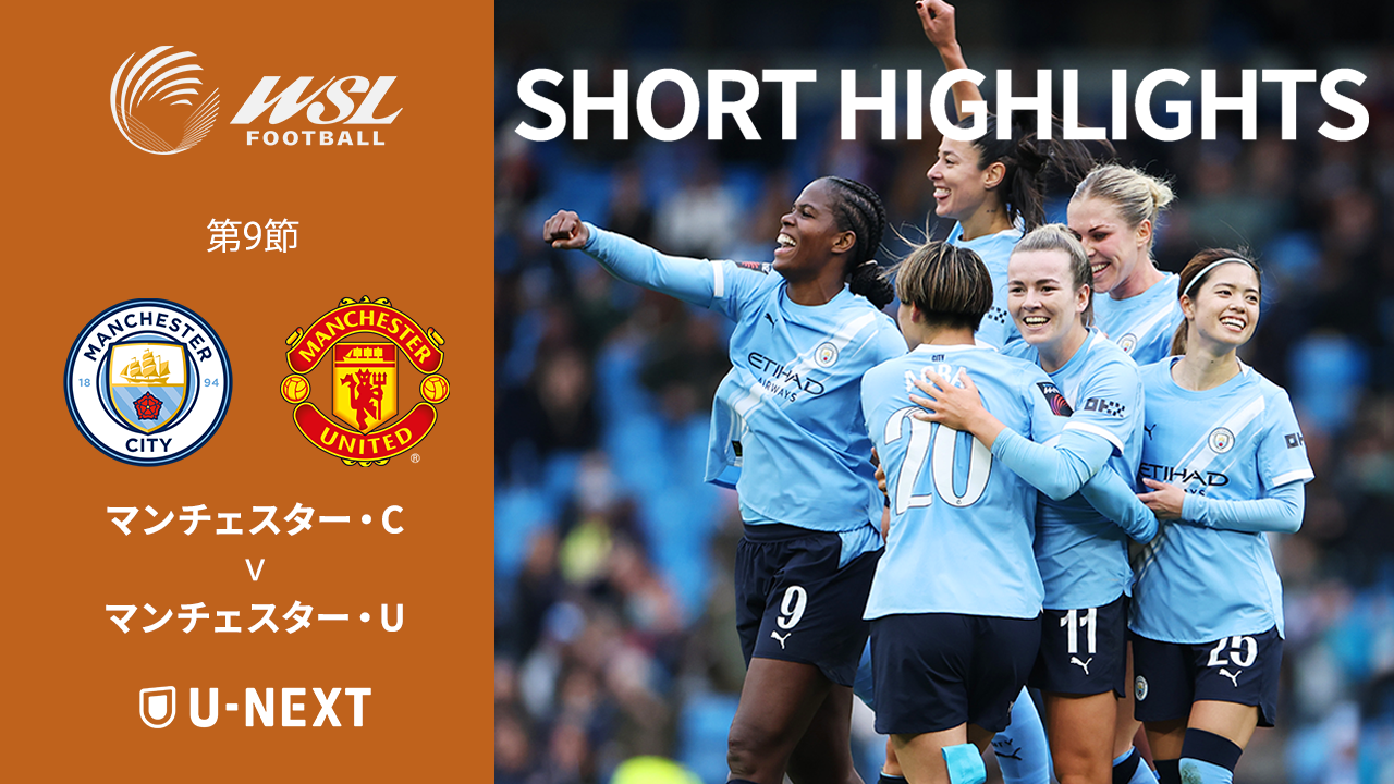 上位対決 ダービーは日本人4名全員が先発出場🔥【ショートハイライト｜マンチェスター・C v マンチェスター・U 】WSL 25/26 第9節