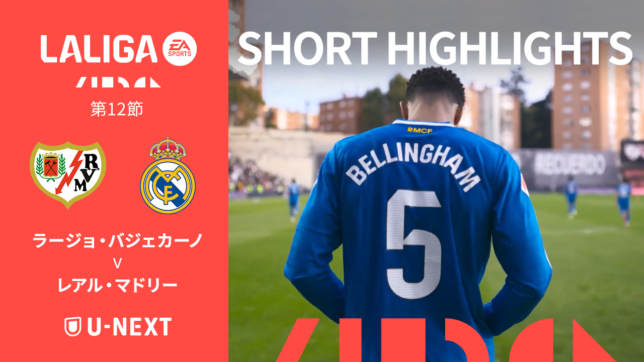 【ショートハイライト｜ラージョ・バジェカーノ v レアル・マドリー】ラ・リーガ25/26 第12節