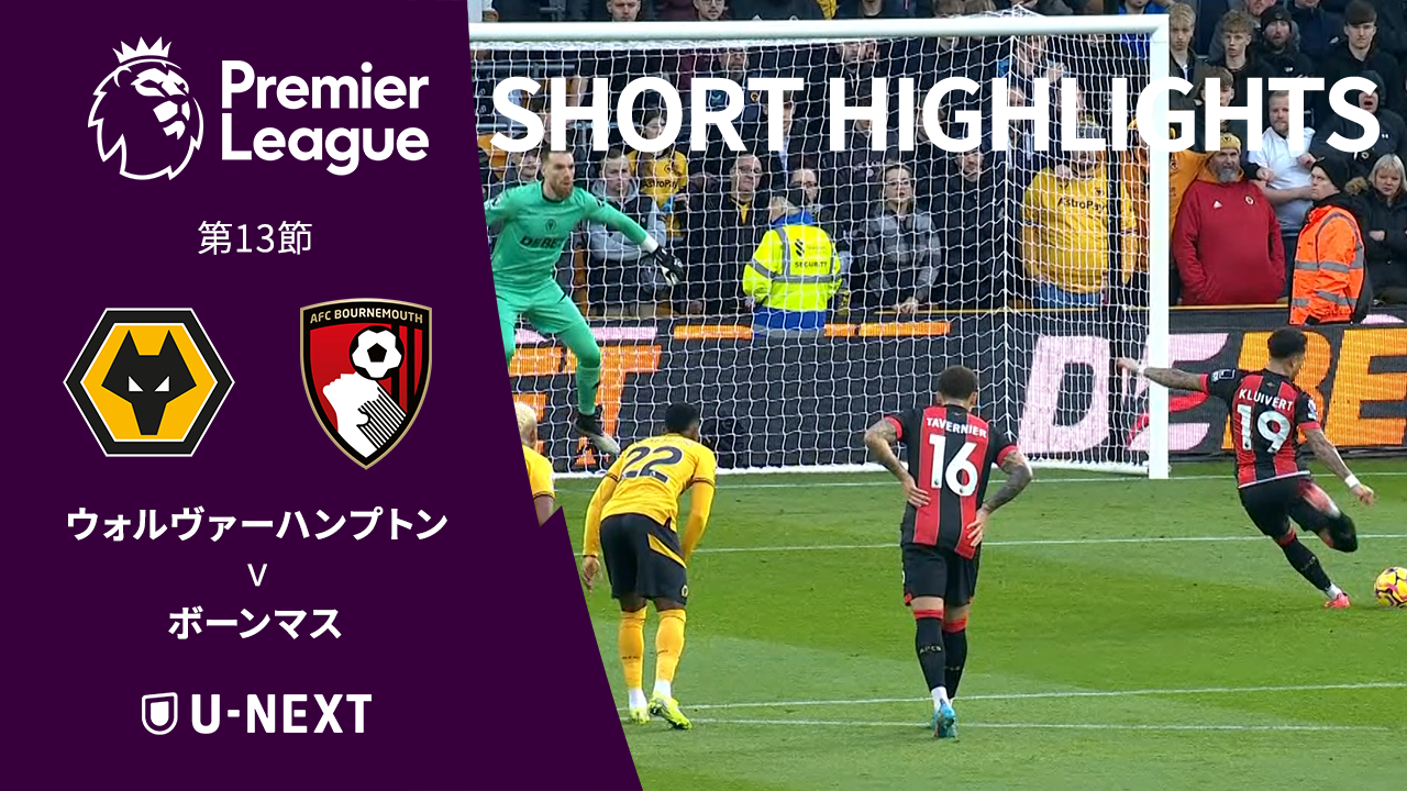 【ショートハイライト｜ウォルヴァーハンプトン v ボーンマス】プレミアリーグ24/25 第13節
