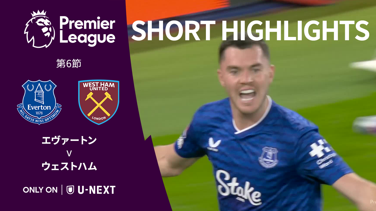 【ショートハイライト｜エヴァートン v ウェストハム】プレミアリーグ 第6節