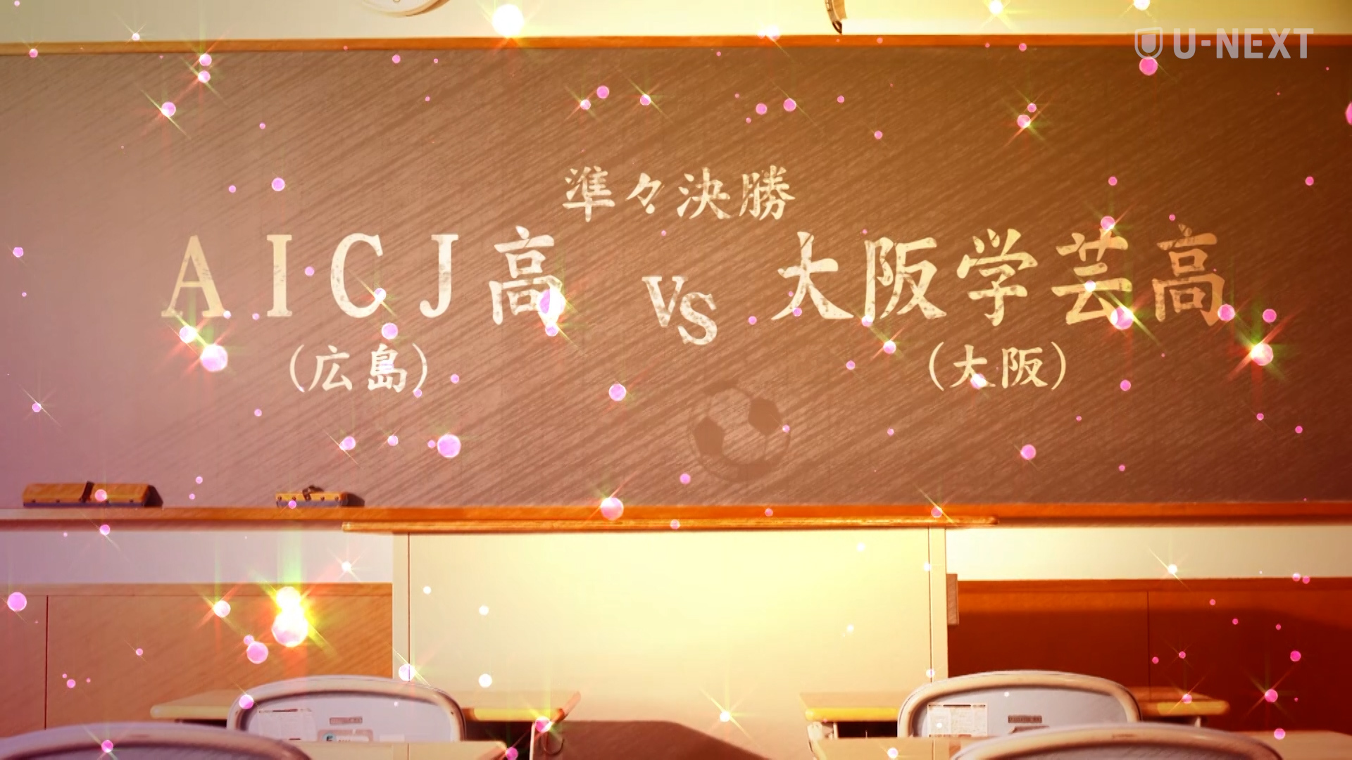 【高校女子サッカー 準々決勝ハイライト】AICJ vs 大阪学芸 後半の2得点でAICJとの激戦を制した大阪学芸が4大会ぶりのベスト4に進出！