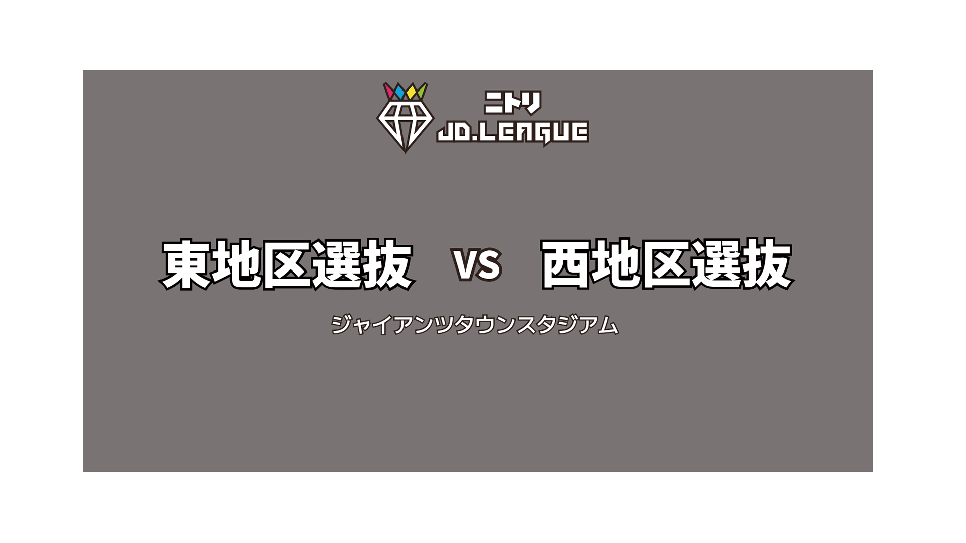 1116_東地区選抜-西地区選抜_ハイライト